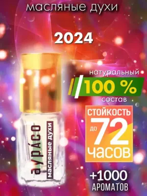 2024 - масляные духи Аурасо