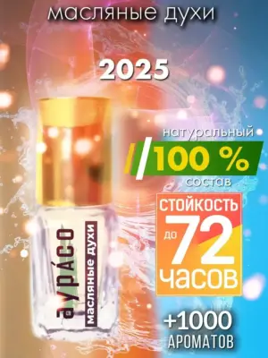 2025 - масляные духи Аурасо