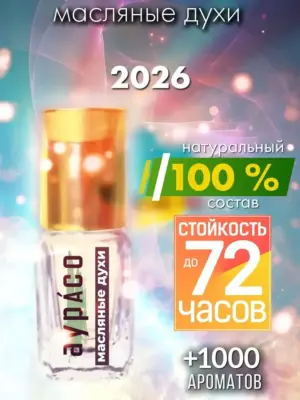 2026 - масляные духи Аурасо