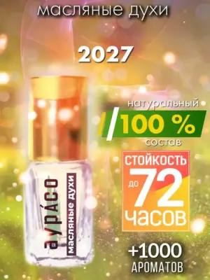 2027 - масляные духи Аурасо