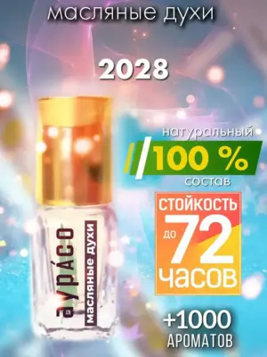 2028 - масляные духи Аурасо