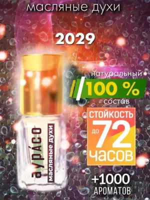 2029 - масляные духи Аурасо