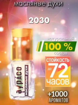 2030 - масляные духи Аурасо
