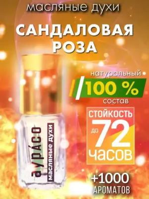 Сандаловая роза - масляные духи Аурасо