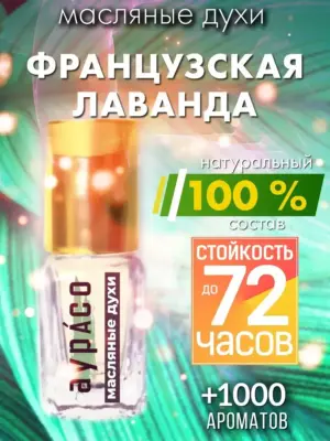 Французская лаванда - масляные духи Аурасо