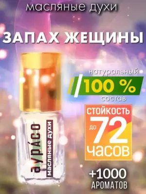 Запах женщины - масляные духи Аурасо