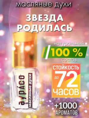 Звезда родилась - масляные духи Аурасо