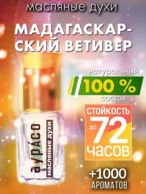 Мадагаскарский ветивер - масляные духи Аурасо