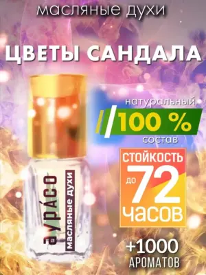 Цветы сандала - масляные духи Аурасо