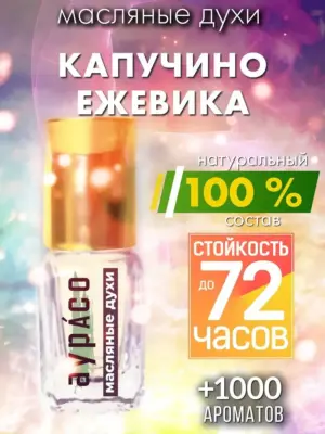 Капучино ежевика - масляные духи Аурасо