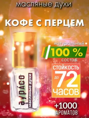 Кофе с перцем - масляные духи Аурасо