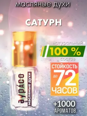 Сатурн - масляные духи Аурасо