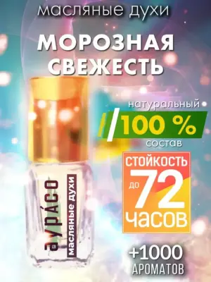 Морозная свежесть - масляные духи Аурасо