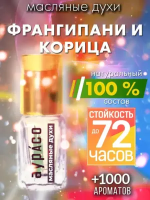 Франгипани и корица - масляные духи Аурасо