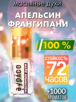 Апельсин франгипани - масляные духи Аурасо