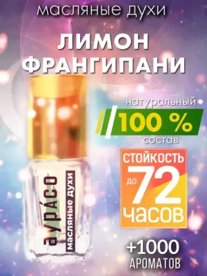 Лимон франгипани - масляные духи Аурасо