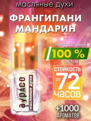 Франгипани мандарин - масляные духи Аурасо