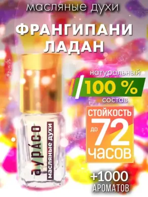 Франгипани ладан - масляные духи Аурасо