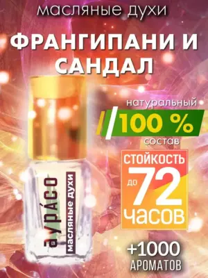 Франгипани и сандал - масляные духи Аурасо