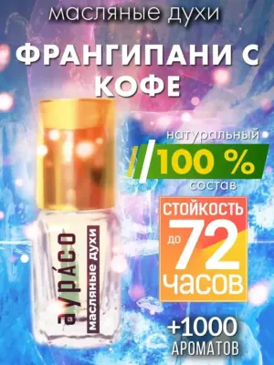 Франгипани с кофе - масляные духи Аурасо