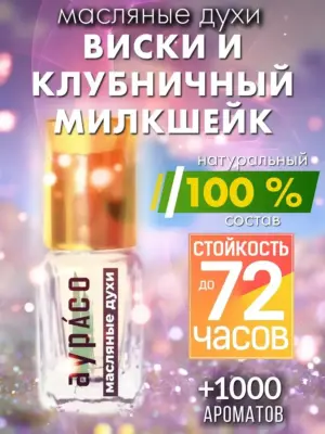 Виски и клубничный милкшейк - масляные духи Аурасо