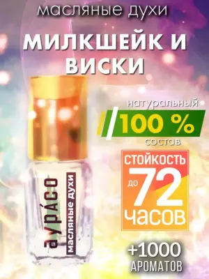 Милкшейк и виски - масляные духи Аурасо