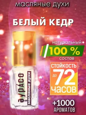 Белый кедр - масляные духи Аурасо