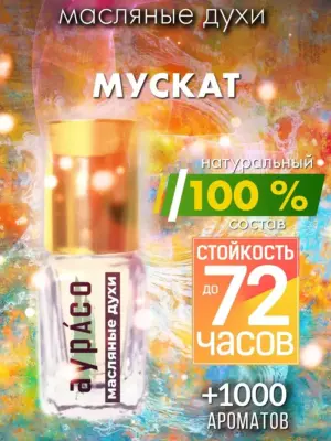 Мускат - масляные духи Аурасо