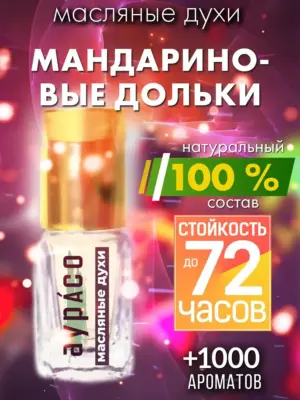 Мандариновые дольки - масляные духи Аурасо