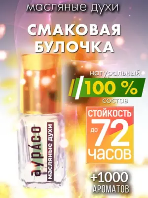 Смаковая булочка - масляные духи Аурасо