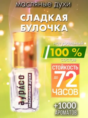 Сладкая булочка - масляные духи