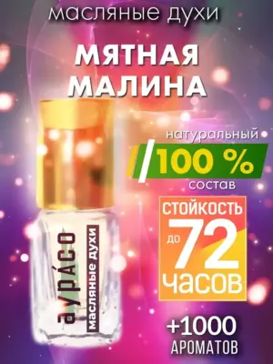 Мятная малина - масляные духи Аурасо