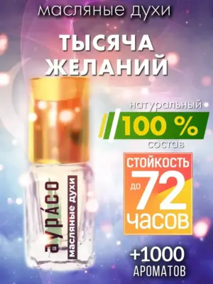 Тысяча желаний - масляные духи Аурасо