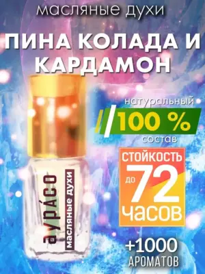 Пина колада и кардамон - масляные духи Аурасо