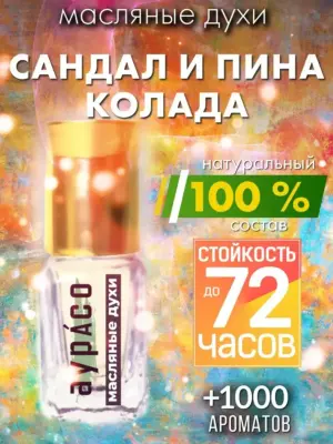 Сандал и пина колада - масляные духи Аурасо