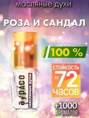 Роза и сандал - масляные духи Аурасо