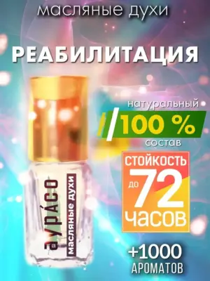 Реабилитация - масляные духи Аурасо