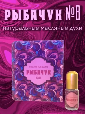 Масляные духи "Рыбачук №8"
