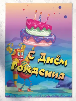 С Днём Рождения - большая открытка Аурасо