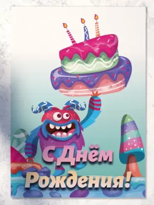 С Днём Рождения! - открытка, размер 210x297 мм