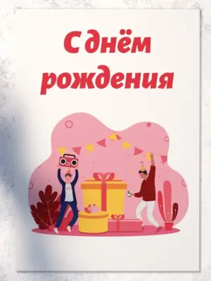 С Днём Рождения - большая открытка
