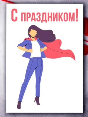 C праздником! - большая открытка на 8 марта, 210x297 мм