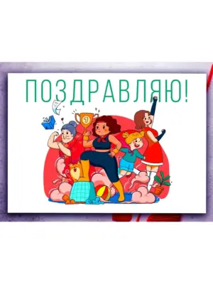 Поздравляю! - большая открытка на 8 марта, размер 210x297 мм