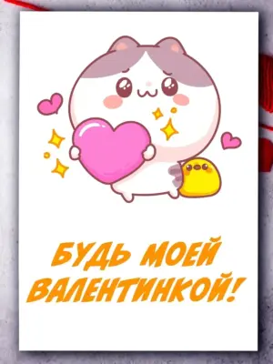 Будь моей валентинкой! - открытка на 23 февраля и 8 марта