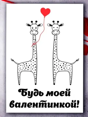 Будь моей валентинкой! - открытка на 14 и 23 февраля 8 марта