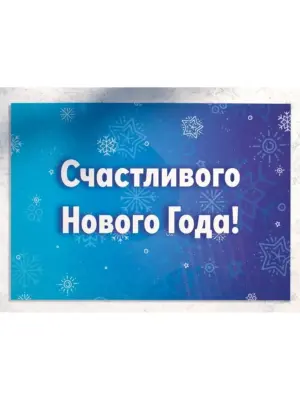 Счастливого Нового Года!' - большая новогодняя открытка