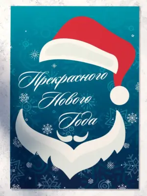 Прекрасного Нового Года - большая открытка