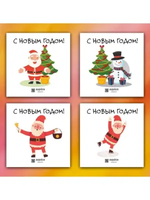 'С Новым Годом!' - набор новогодних открыток, 4 открытки