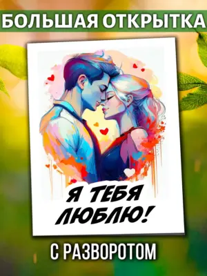 Большая открытка - Я тебя люблю
