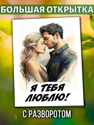 Большая открытка - Я тебя люблю